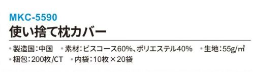 三和 MKC-5590 使い捨て枕カバー 200枚(内袋:10枚×20袋) 吸湿・吸水性がある素材だから快適!短期利用を目的とした感染症対策におすすめ!ホテルはもちろん、病院や使い捨て介護施設、エステ・整体など幅広い分野で活躍中です!※梱包:200枚 (内袋:10枚×20袋)。※この商品はご注文後のキャンセル、返品及び交換は出来ませんのでご注意下さい。※なお、この商品のお支払方法は、前払いにて承り、ご入金確認後の手配となります。 サイズ／スペック